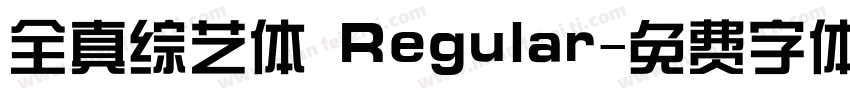 全真综艺体 Regular字体转换